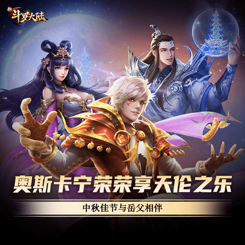 新斗罗大陆3