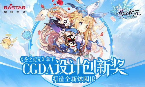 《苍之纪元》拿下CGDA设计创新奖 打造全新休闲IP 苍之纪元