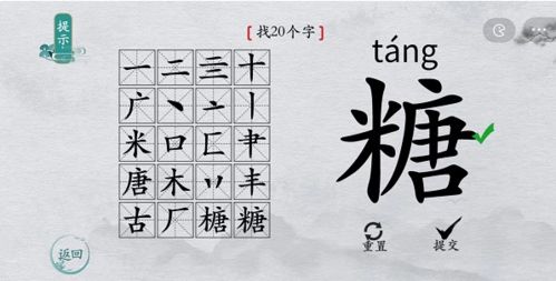 离谱的汉字糖找出20个字6