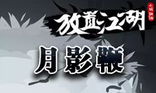 放置江湖月影鞭