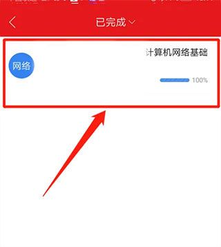 如何查看已学习完成的课程配图5