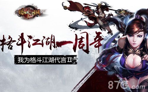 《格斗江湖》狂欢周年庆1