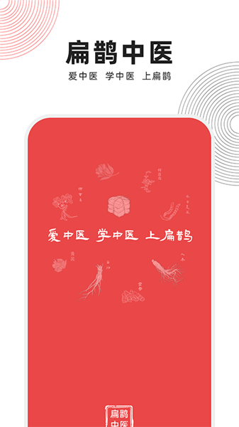 扁鹊中医app宣传图