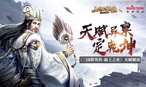 天赋异禀定乾坤 《三国群英传-霸王之业》天赋解读 三国群英传:霸王之业