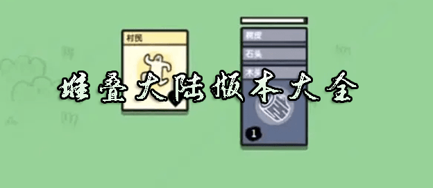 堆叠大陆版本大全