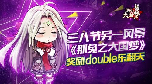 那兔之大国梦女神节活动来袭