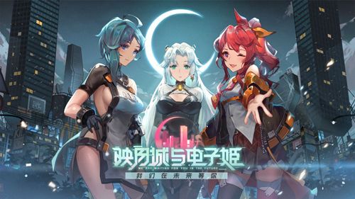 映月城与电子姬增幅型角色推荐