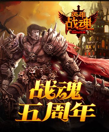英雄战魂