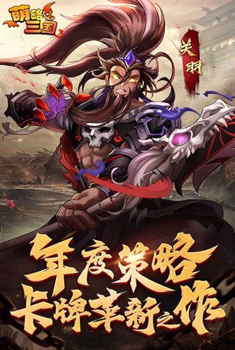 高手进阶之路 我去玩《萌略三国》卡牌竞技手游 高手进阶之路 我去玩《萌略三国》卡牌竞技手游