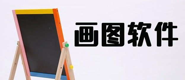画图软件
