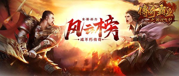 传奇霸业