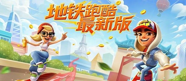 地铁跑酷