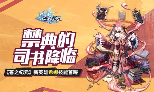 禁典的司书降临!《苍之纪元》新英雄希娜技能首曝 苍之纪元