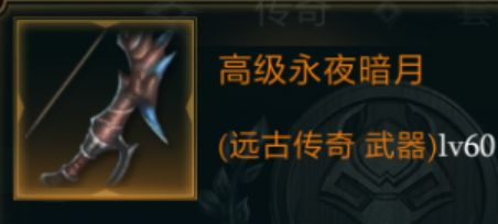 拉结尔高级永夜暗月图鉴