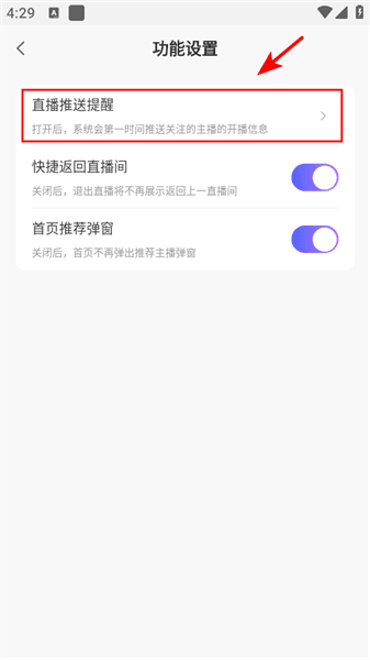 如何关闭直播推送配图4