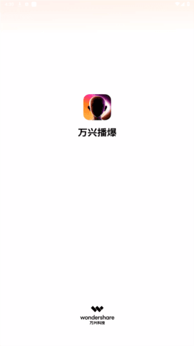 万兴播爆app安卓版1