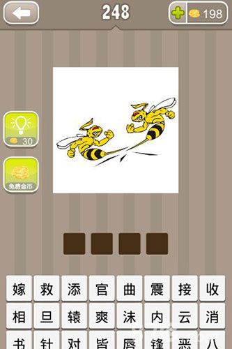 疯狂猜成语两只蜜蜂