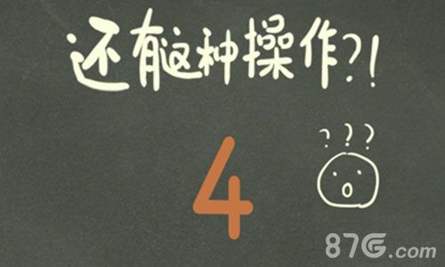 还有这种操作4攻略