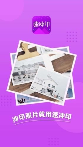 速冲印APP2