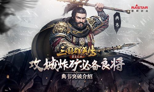 攻城炸矿必备良将《三国群英传-霸王之业》典韦突破介绍 三国群英传-霸王之业