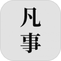 凡事日记软件下载_凡事日记app官方版下载 v2.5.2最新版