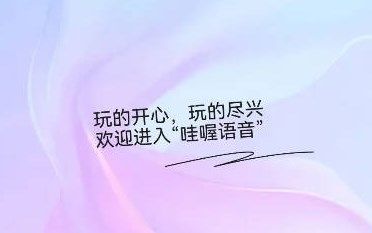 哇喔语音APP介绍1