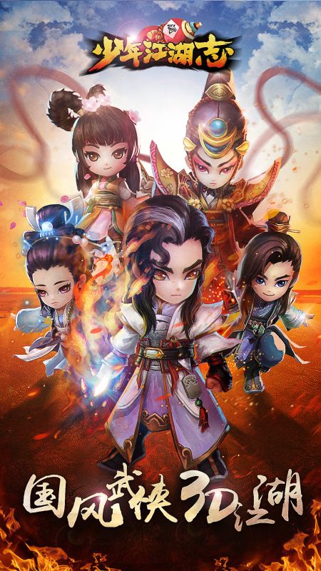 少年江湖志国风武侠 3D江湖