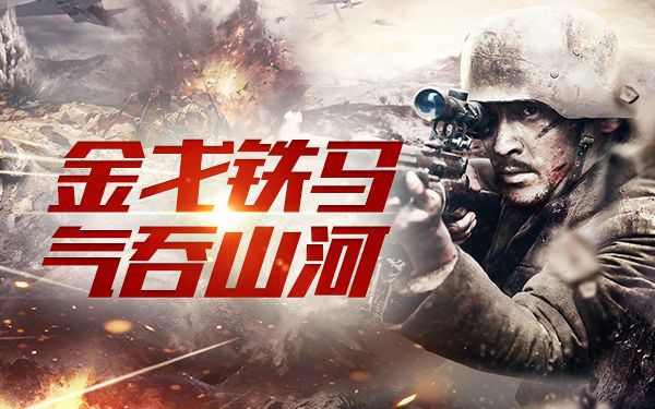 抗战英雄传3