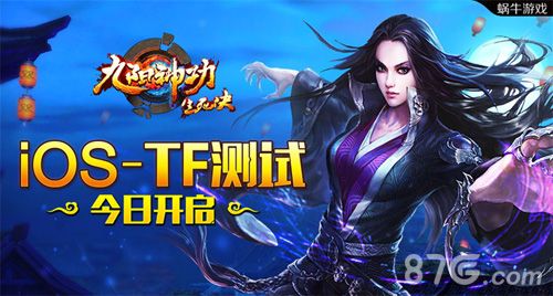 九阳神功-生死决iOS TF测试 今日开启