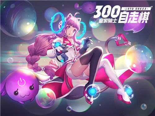 皇家骑士:300自走棋