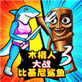 AI山海经对战3游戏下载_AI山海经对战3最新版下载 v1.0.0安卓版