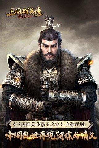 三国群英传:霸王之业
