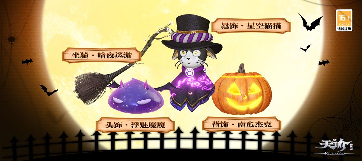 万圣欢宴不息 来《天谕》手游点缀黑夜魅影! 万圣欢宴不息 来《天谕》手游点缀黑夜魅影!