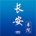 长安书院app官方版