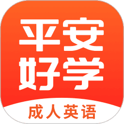 平安好学英语