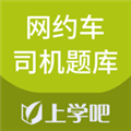 上学吧网约车司机题库app下载_上学吧网约车司机题库最新版下载 v5.0.8官方版