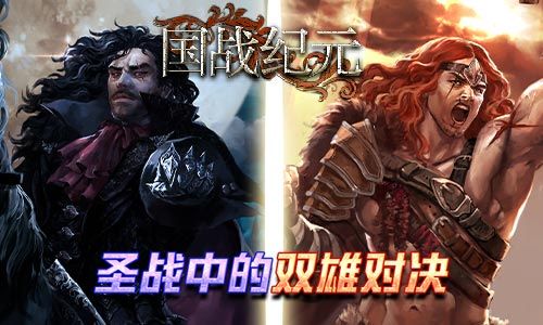 图1:《国战纪元》圣战中的双雄对决