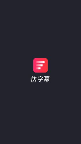 快字幕APP1
