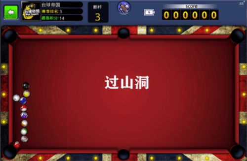 台球帝国小米版图片6
