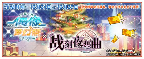 《偶像梦幻祭》登录送联动招募券