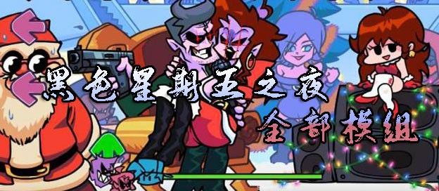黑色星期五之夜全部模组