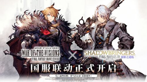 FFBE幻影战争×最终幻想XIV:暗影之逆焰国服联动开启! FFBE幻影战争×最终幻想XIV:暗影之逆焰国服联动开启!
