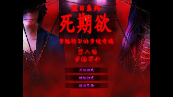 死期欲8怎么玩配图1