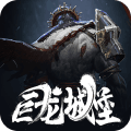 巨龙城堡免费版下载_巨龙城堡福利版下载 v7.1.0安卓版