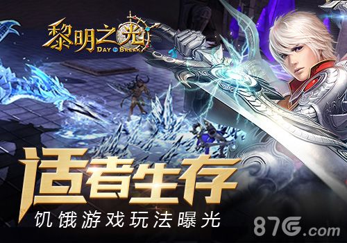 黎明之光 适者生存