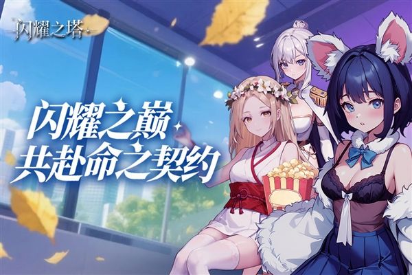 闪耀之塔1