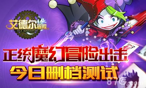艾德尔冒险删档测试宣传图