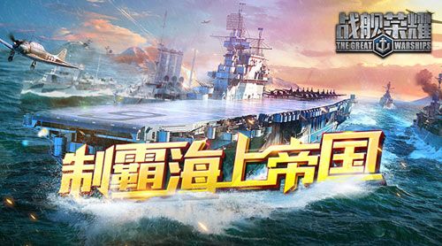 战舰荣耀