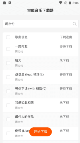 空痕音乐下载器app优势