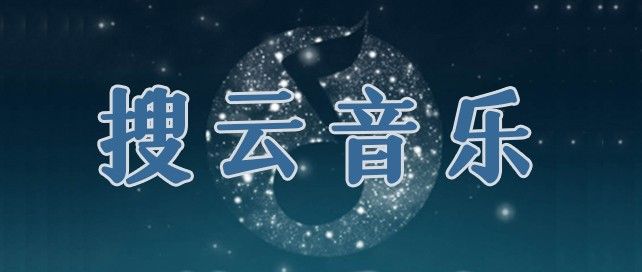 搜云音乐